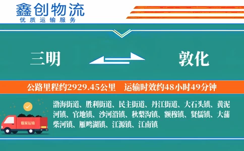 三明到敦化物流公司