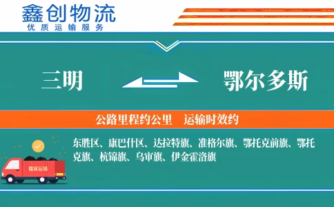 三明到鄂尔多斯物流公司