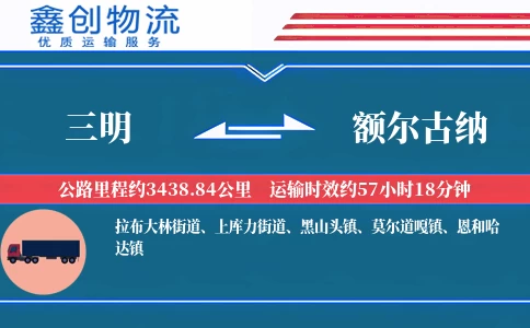 三明到额尔古纳物流公司