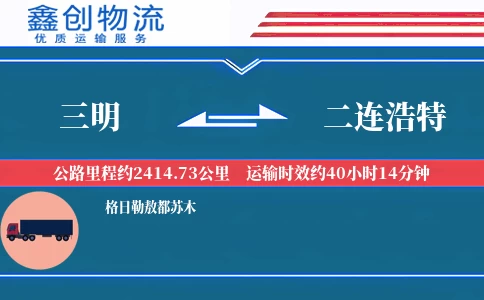 三明到二连浩特物流公司