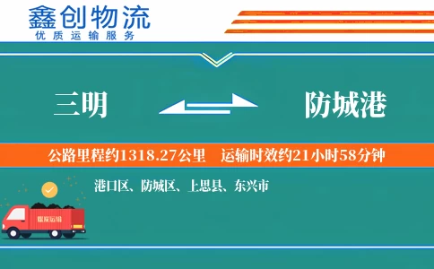 三明到防城港物流公司