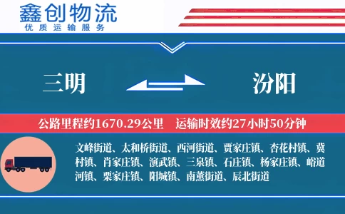 三明到汾阳物流公司