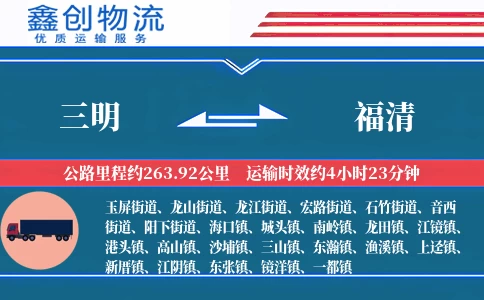 三明到福清物流公司