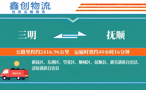 三明到抚顺物流公司