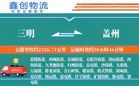 三明到盖州物流公司