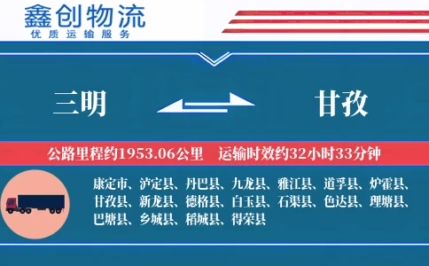 三明到甘孜物流公司