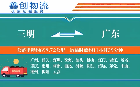 三明到广东物流公司