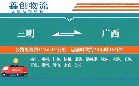 三明到广西物流公司