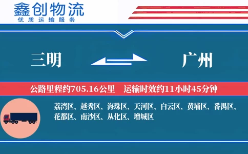 三明到广州物流公司