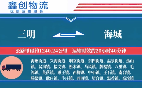 三明到海城物流公司