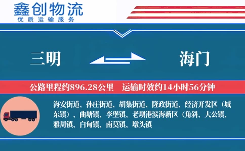 三明到海门物流公司