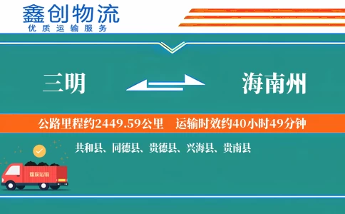 三明到海南州物流公司