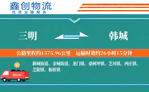 三明到韩城物流公司