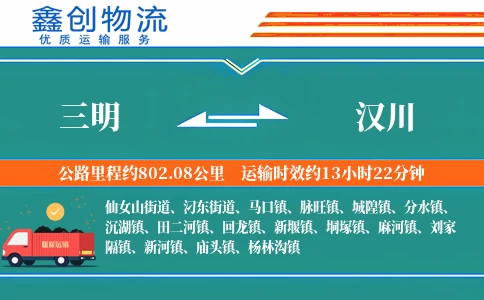三明到汉川物流公司