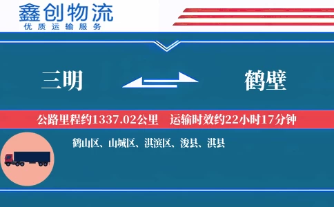 三明到鹤壁物流公司