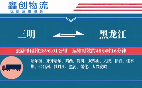 三明到黑龙江物流公司