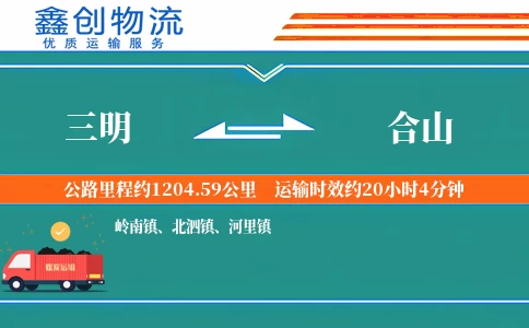 三明到合山物流公司