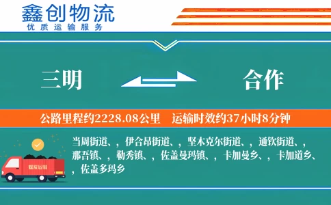 三明到合作物流公司