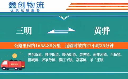 三明到黄骅物流公司