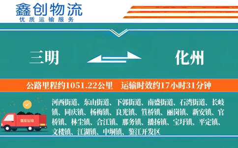 三明到化州物流公司