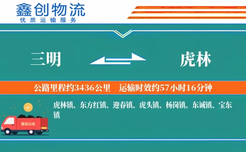 三明到虎林物流公司