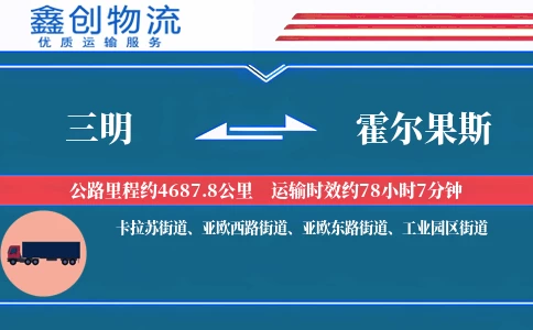 三明到霍尔果斯物流公司