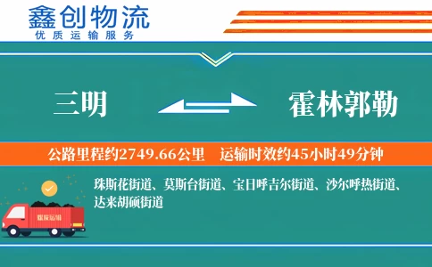 三明到霍林郭勒物流公司