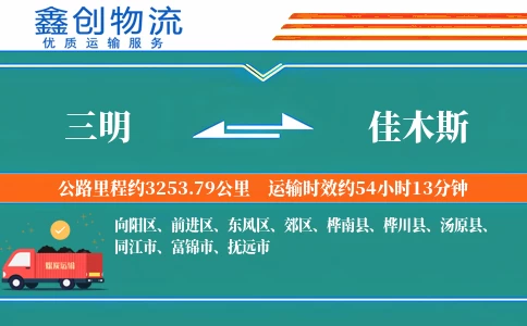 三明到佳木斯物流公司