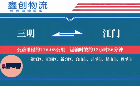 三明到江门物流公司