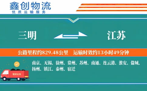 三明到江苏物流公司