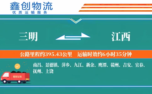 三明到江西物流公司