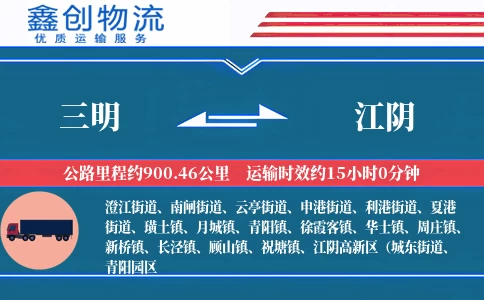 三明到江阴物流公司