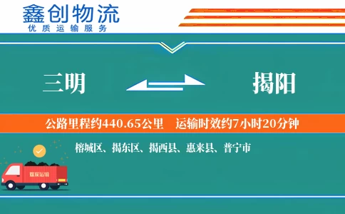 三明到揭阳物流公司