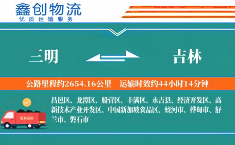 三明到吉林物流公司