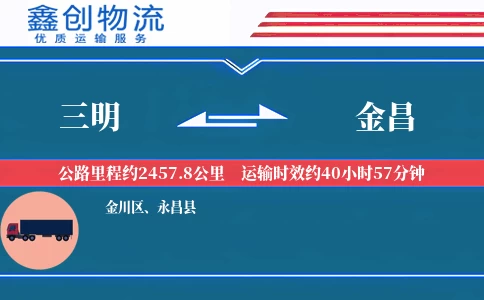 三明到金昌物流公司