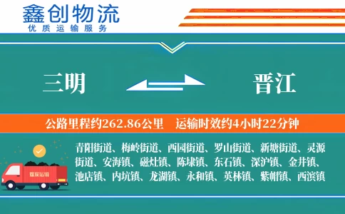 三明到晋江物流公司