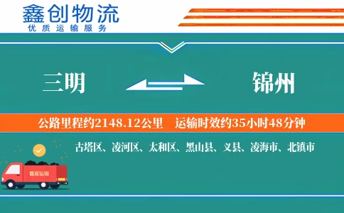 三明到锦州物流公司