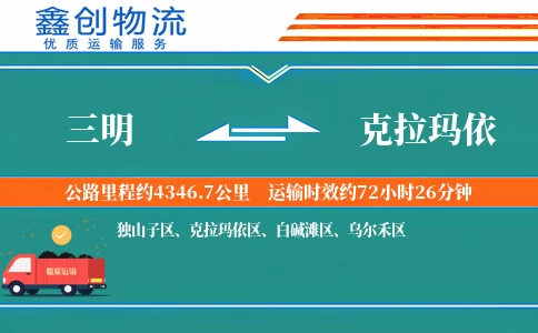 三明到克拉玛依物流公司