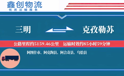 三明到克孜勒苏物流公司