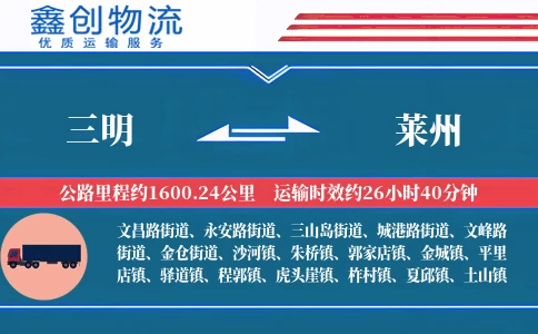 三明到莱州物流公司