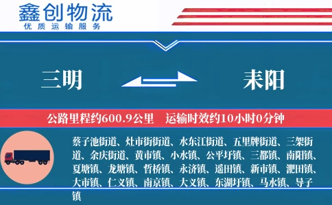 三明到耒阳物流公司