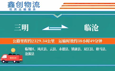 三明到临沧物流公司