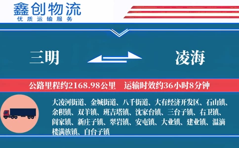 三明到凌海物流公司
