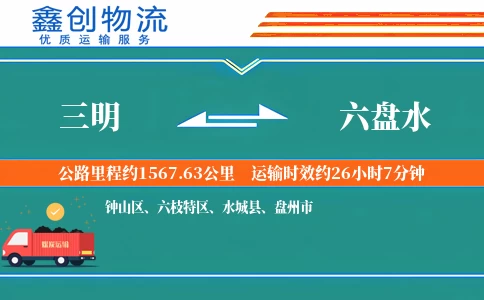 三明到六盘水物流公司