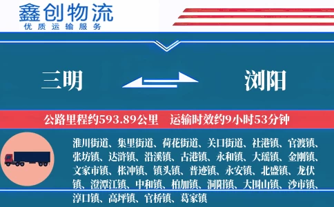 三明到浏阳物流公司