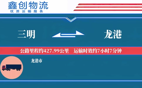 三明到龙港物流公司
