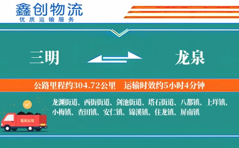 三明到龙泉物流公司