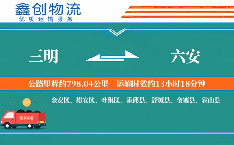 三明到六安物流公司