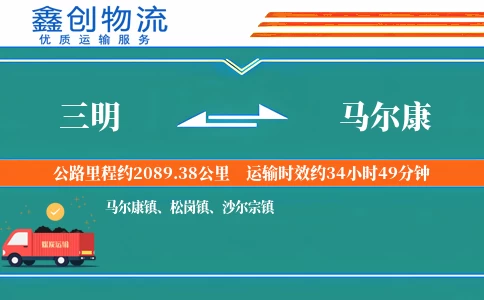 三明到马尔康物流公司