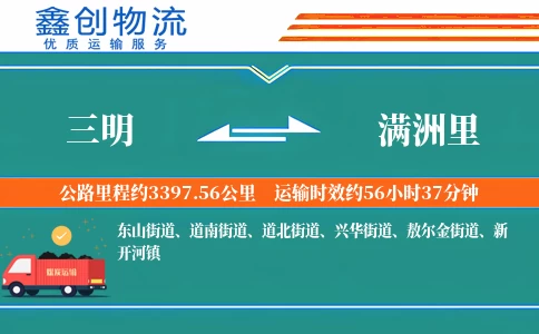 三明到满洲里物流公司